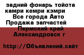 задний фонарь тойота камри кемри кэмри 50 - Все города Авто » Продажа запчастей   . Пермский край,Александровск г.